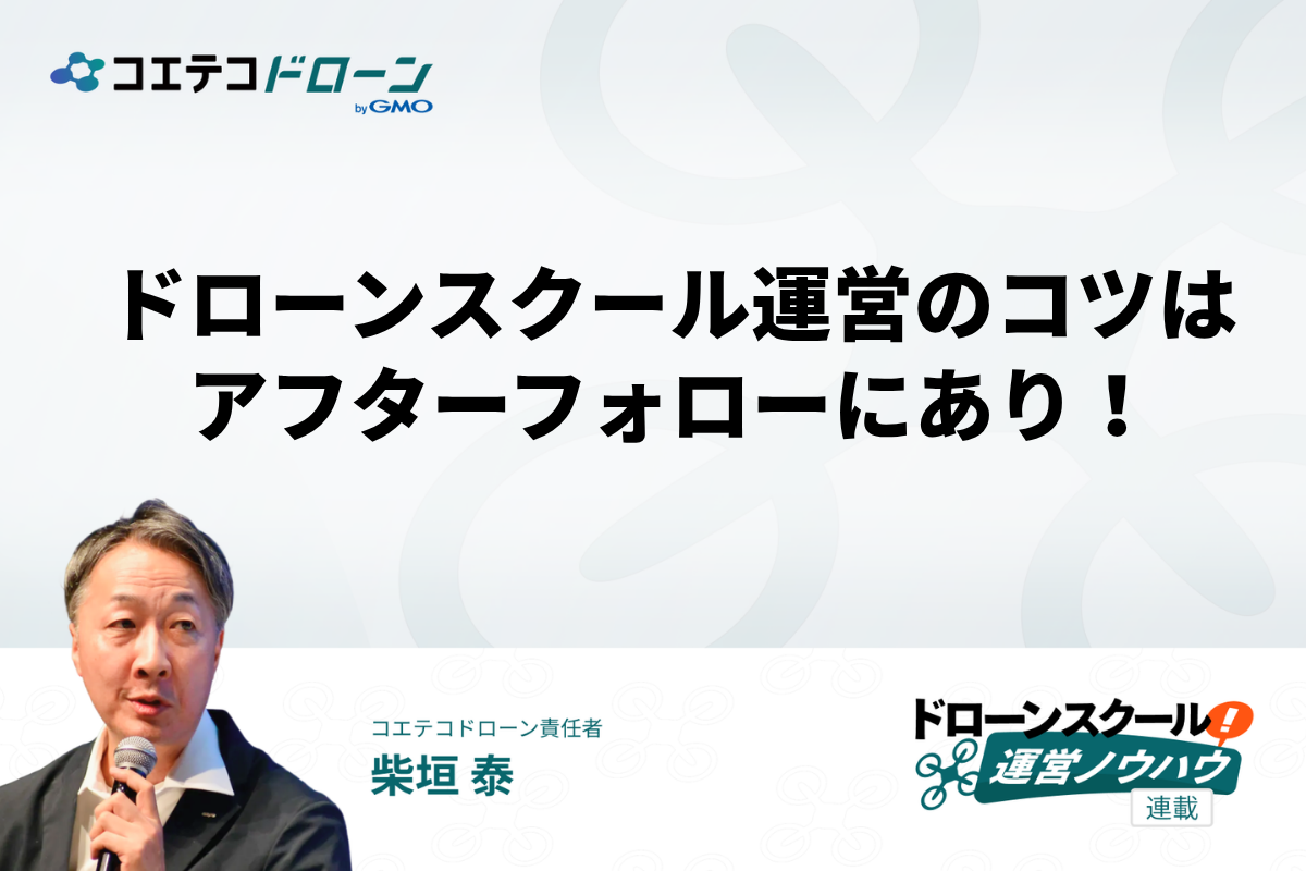 ドローンスクール運営のコツはアフターフォローにあり！の画像