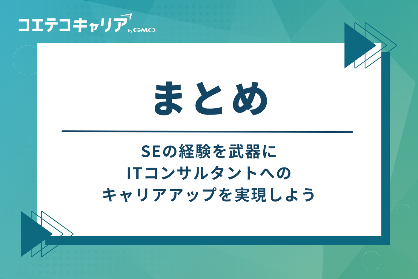 まとめ：SEの経験を武器に、ITコンサルタントへのキャリアアップを実現しよう