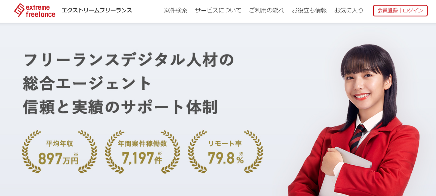 エクストリームフリーランス