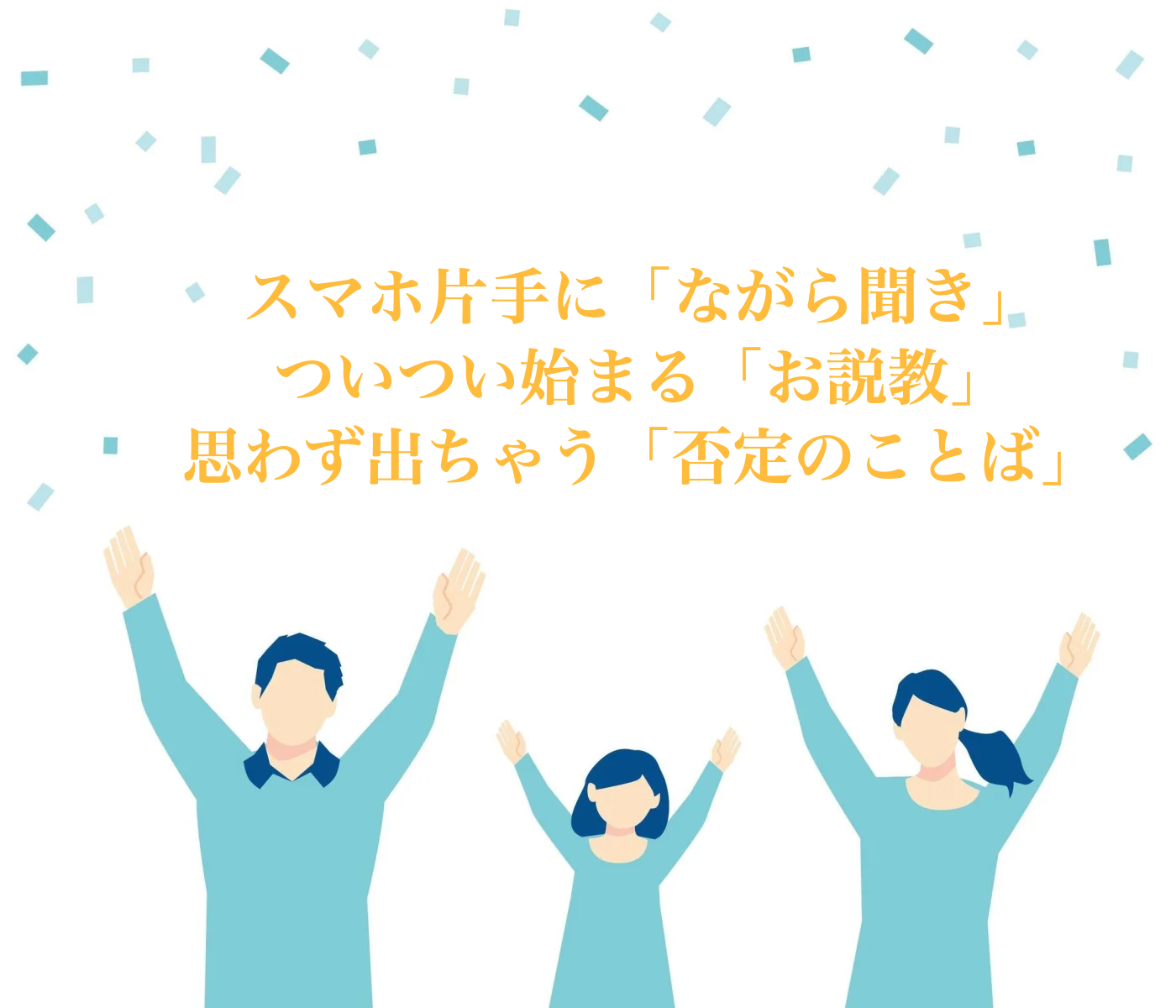 子どもの話　聞けない