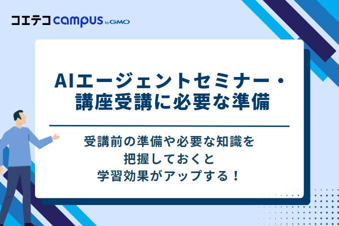 AIエージェントセミナー・講座受講に必要な準備