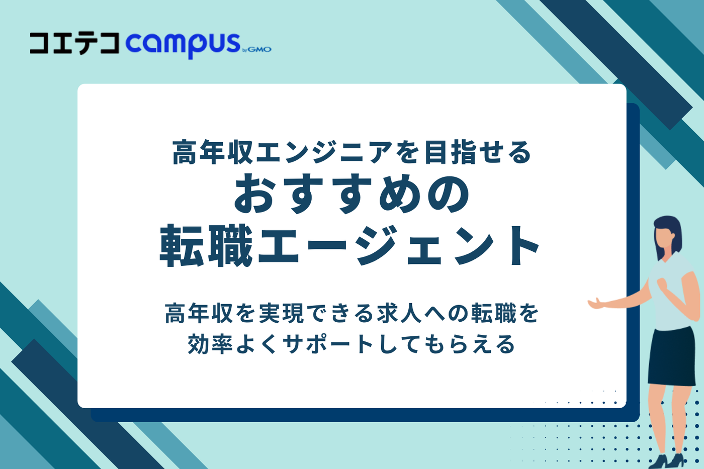 高年収を目指すエンジニア向け転職エージェントおすすめ5選