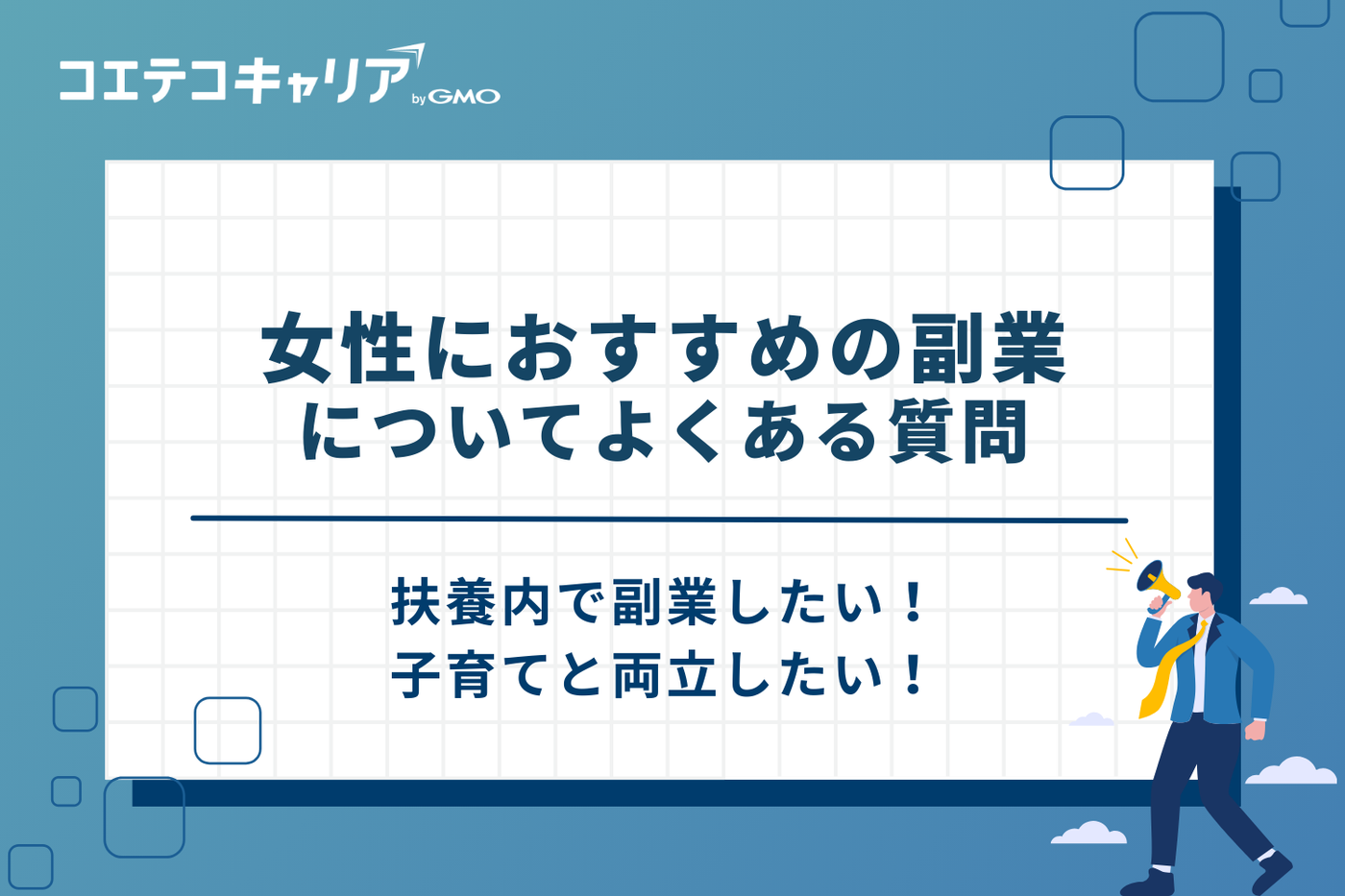 副業　おすすめ　女性
