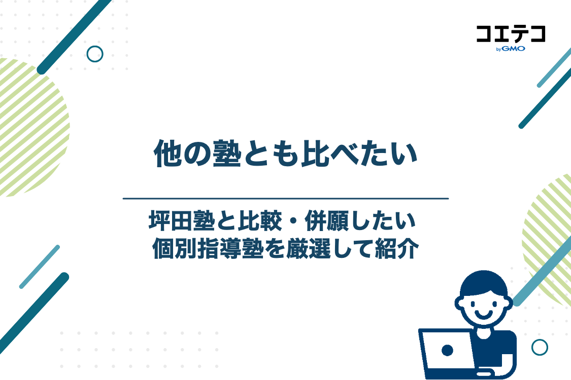 坪田塾と比較・併願したいおすすめ個別指導塾5選