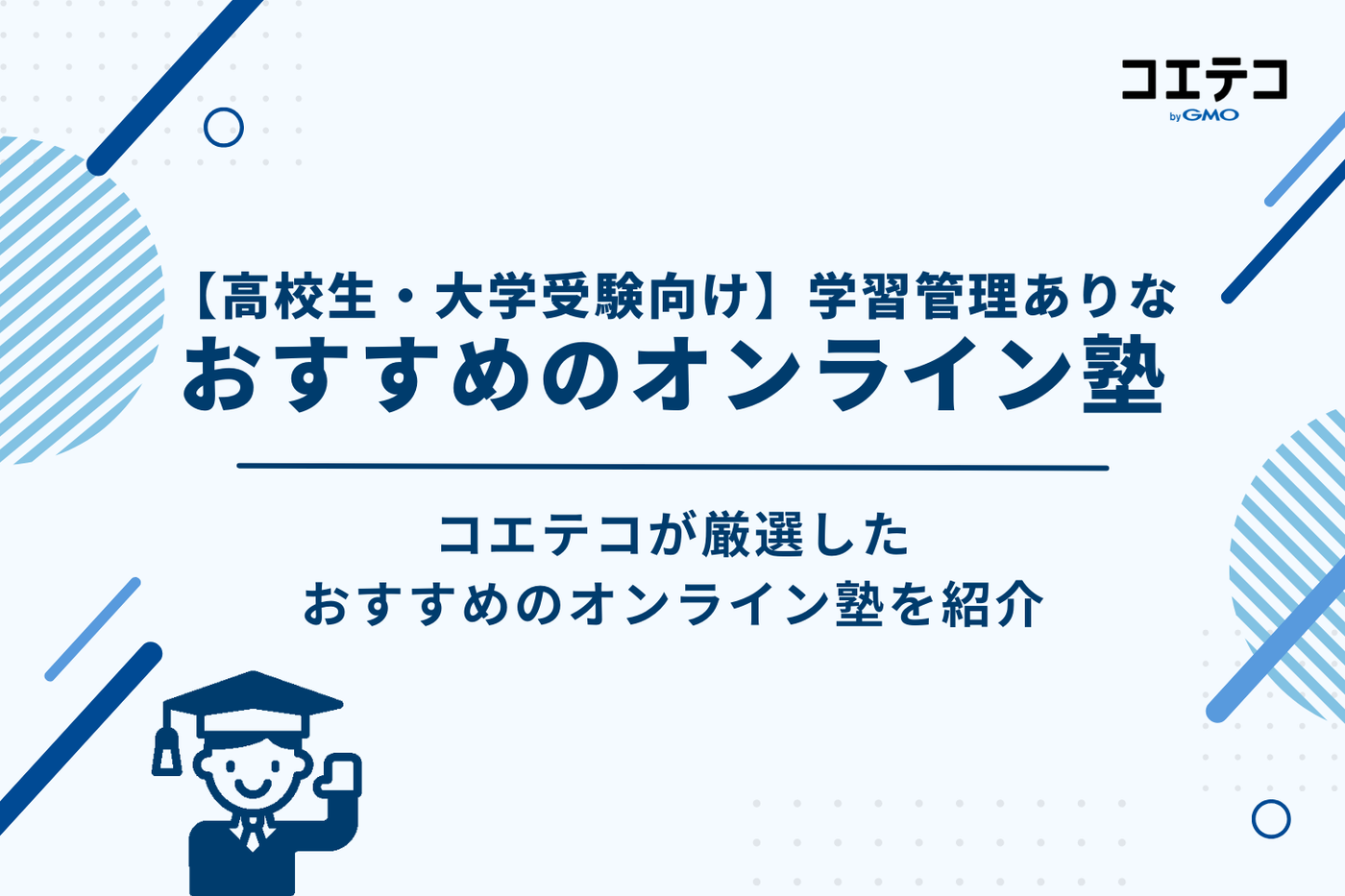 【高校生・大学受験向け】学習管理ありなオンライン塾おすすめ15選