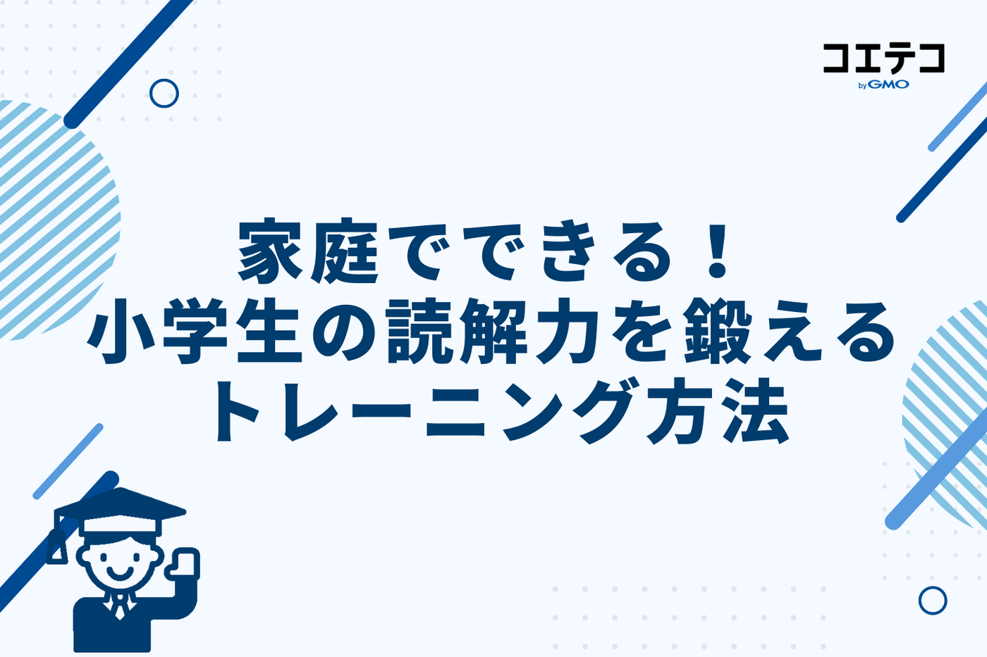家庭でできる！小学生の読解力を鍛えるトレーニング方法