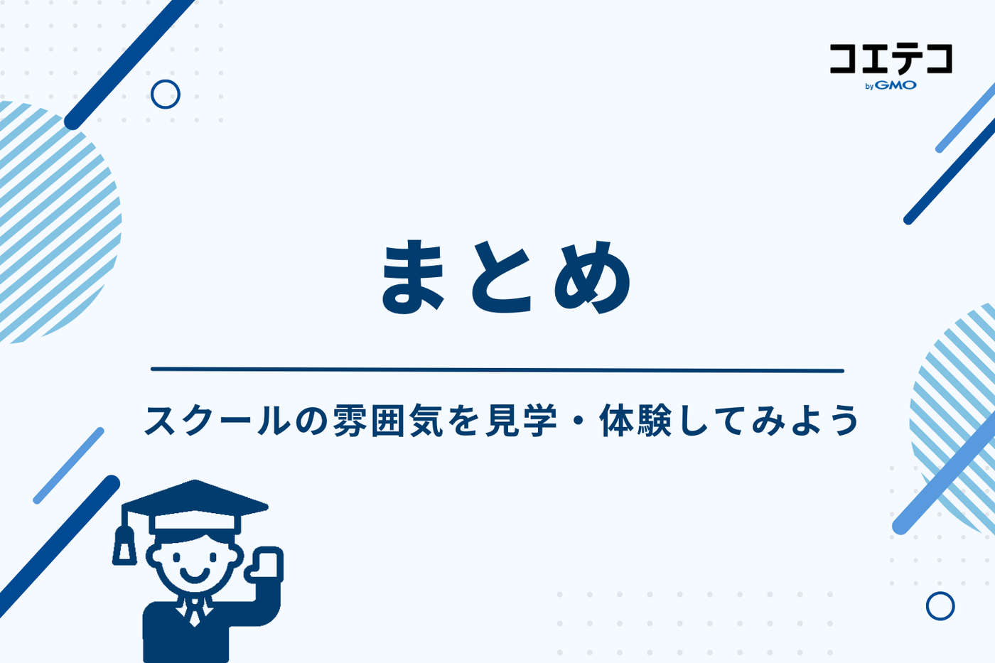 まとめ：まずはスクールの雰囲気を見学・体験してみよう