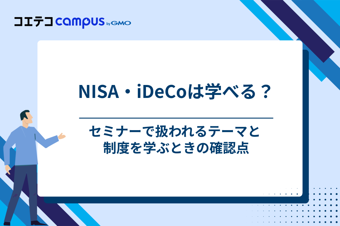 セミナーで学べる内容｜NISA・iDeCoはどこまで扱う？