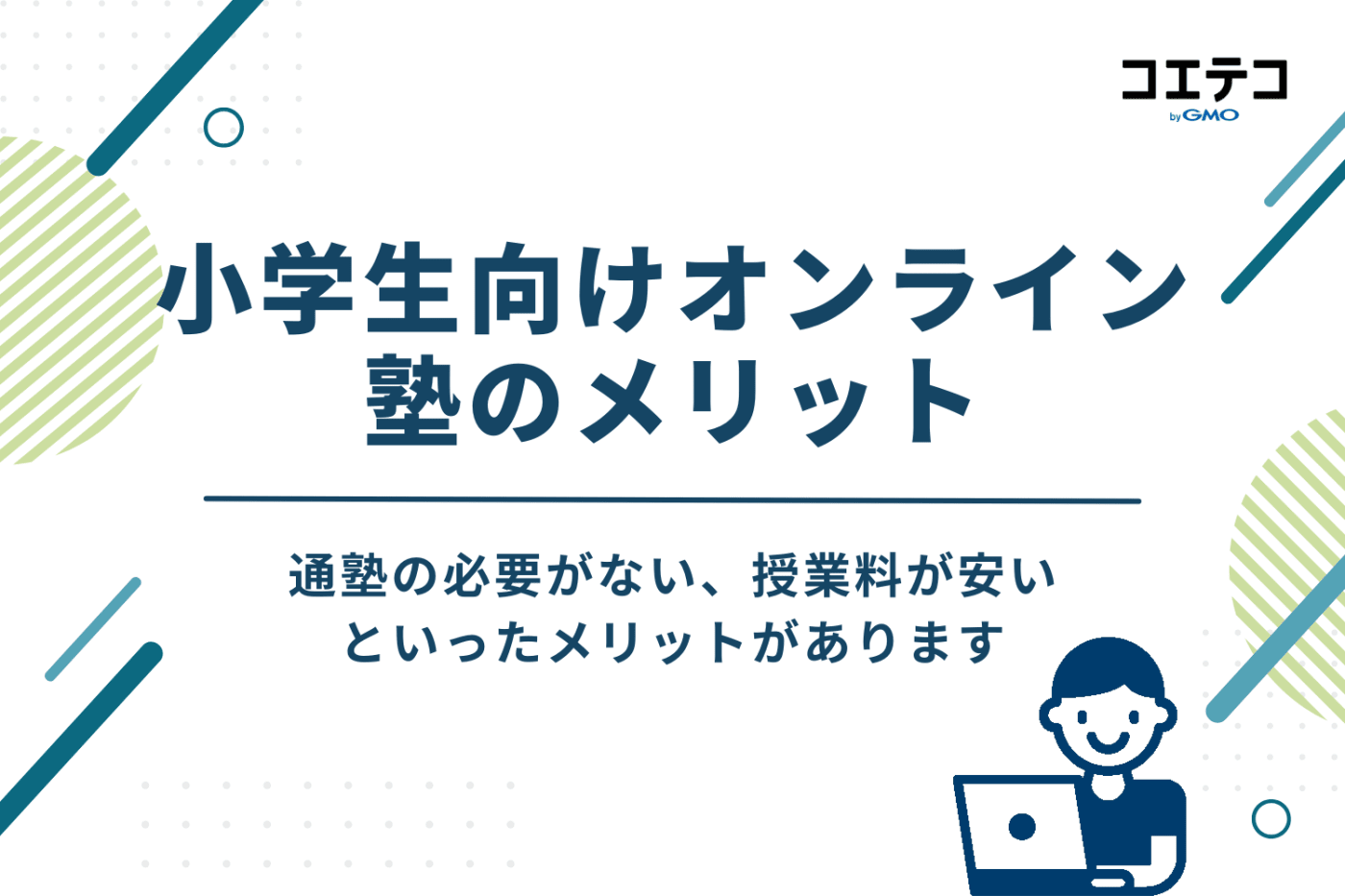 小学生向けオンライン塾のメリット