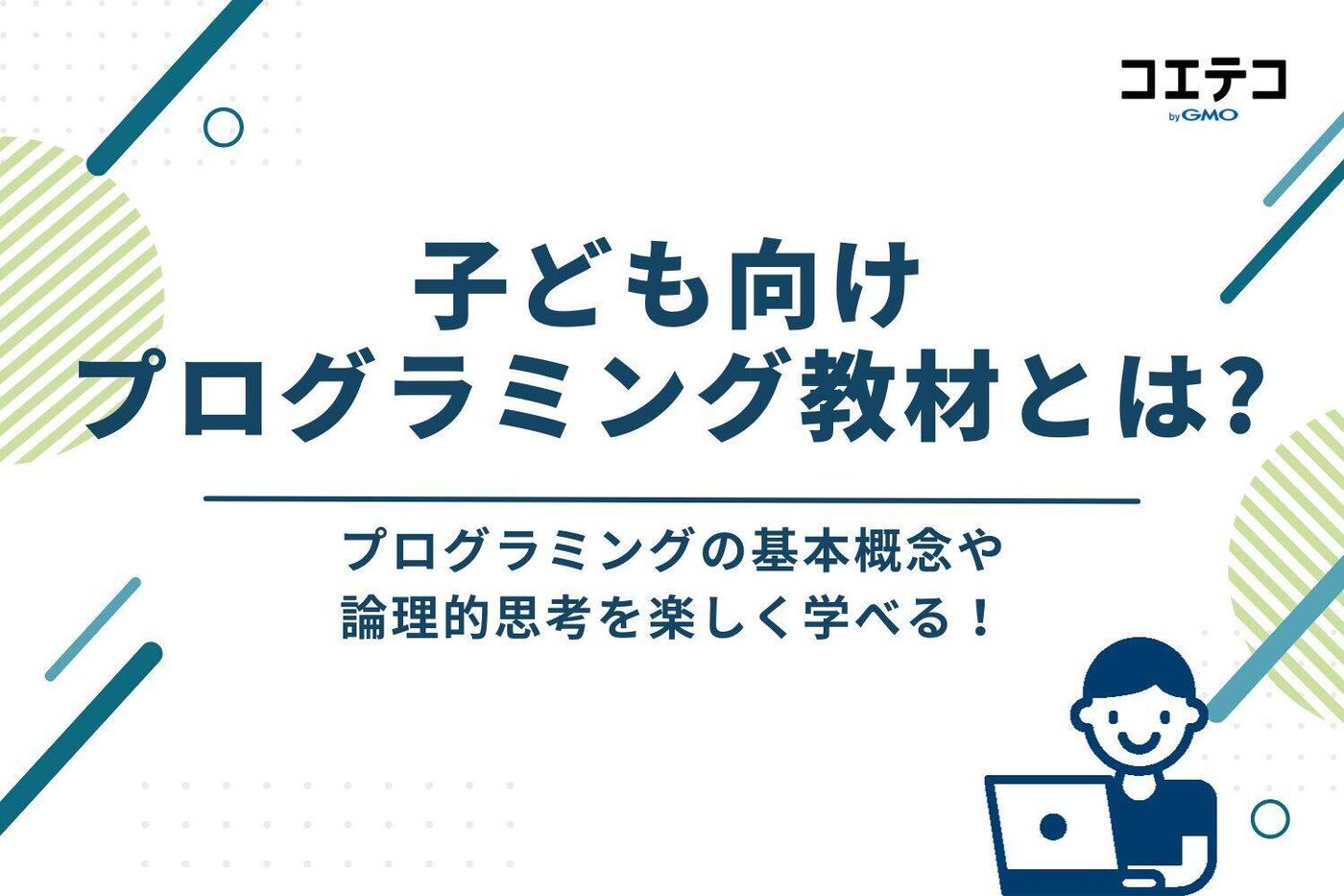 子ども向けプログラミング教材とは?