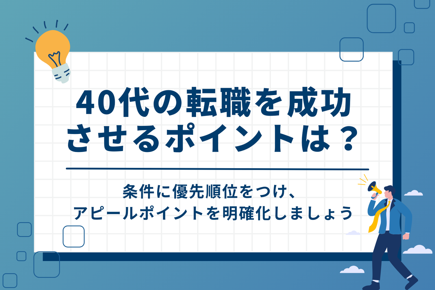 40代の転職を成功させるポイント
