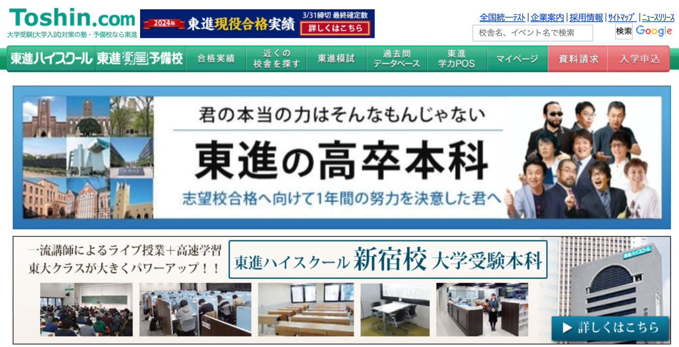 東進ハイスクール(東進衛星予備校)