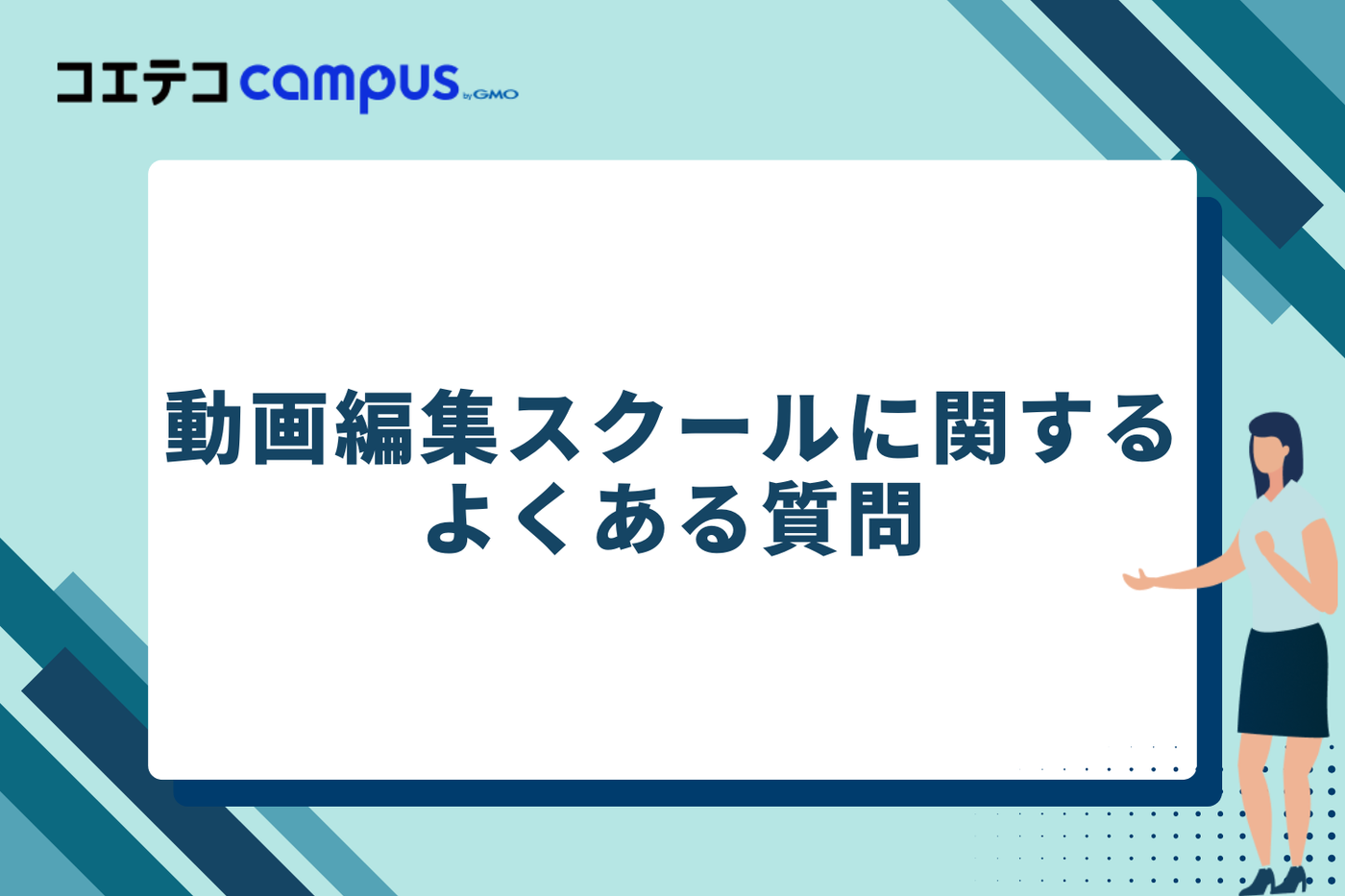 動画編集スクールに関するよくある質問