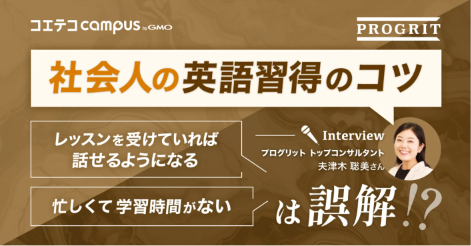 社会人の英語習得に必要な勉強時間は?専門家が継続のコツと成果の出し方を徹底解説