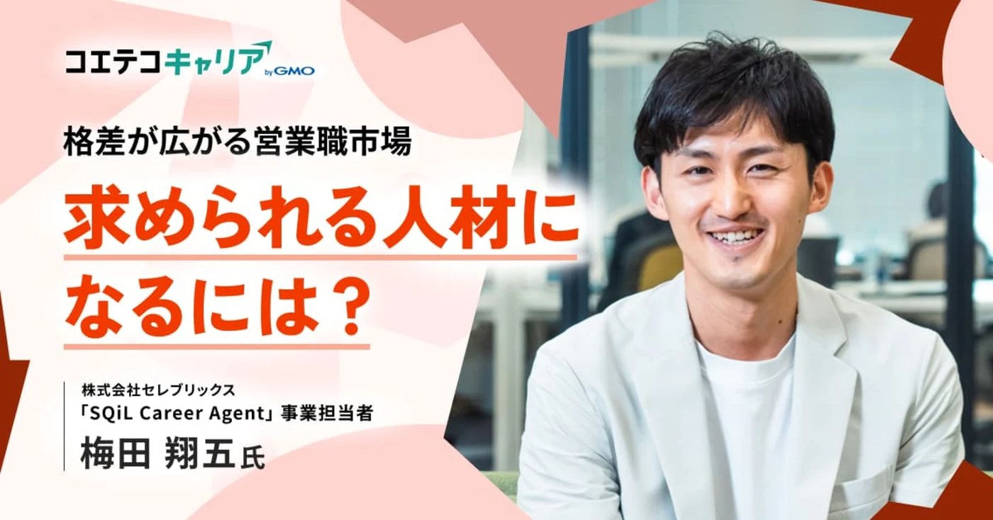 格差が広がる営業職市場 求められる人材になるには？  株式会社セレブリックス 「SQiL Career Agent」事業担当者 梅田 翔五氏