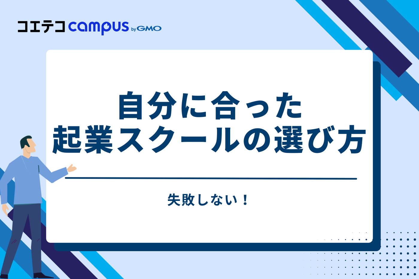 失敗しない！自分に合った起業スクールの選び方