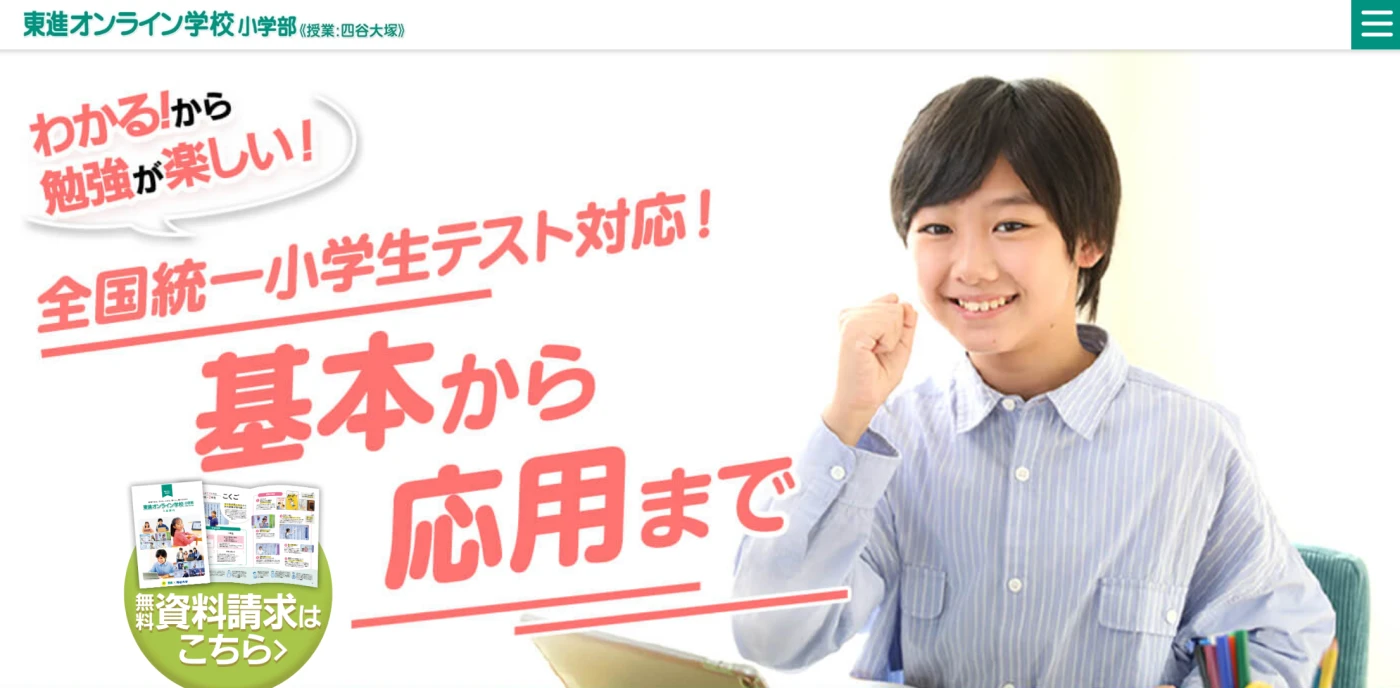 東進オンライン学校 小学部
