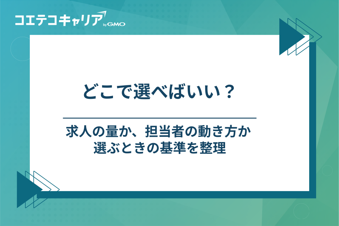 転職エージェントの選び方