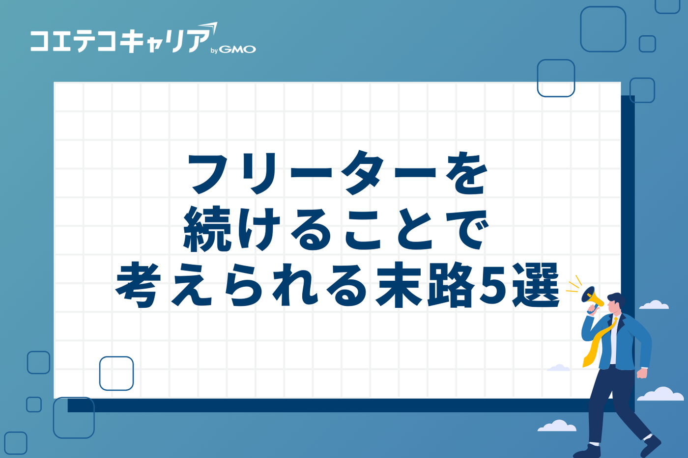 フリーターを続けることで考えられる厳しい末路5選
