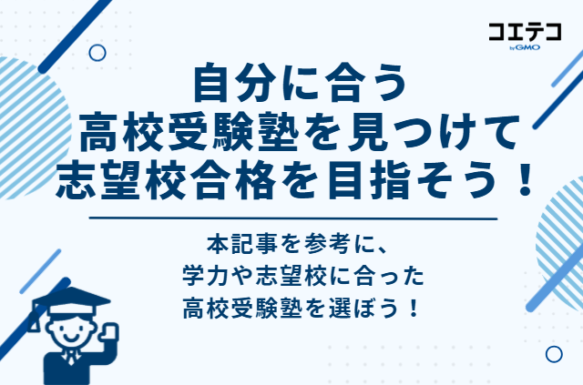 自分に合う高校受験塾を見つけて志望校合格を目指そう！
