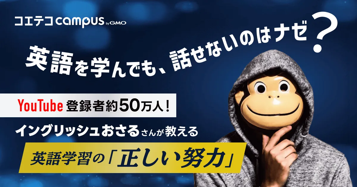 YouTube登録者約50万人！イングリッシュおさるさんが教える、英語学習の「正しい努力」とは