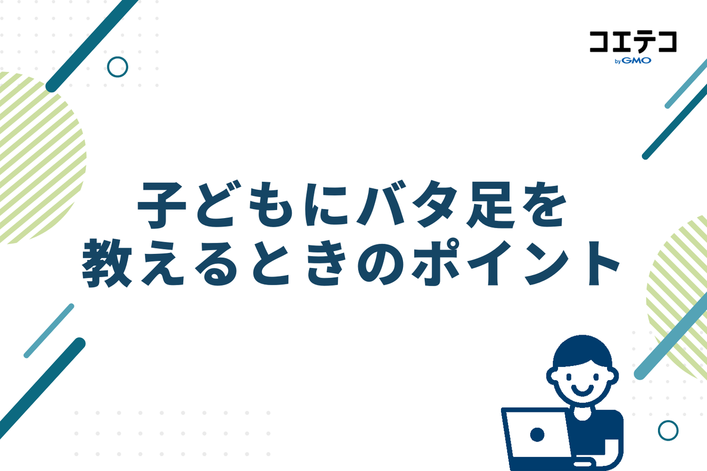 子どもにバタ足を教えるときのポイント