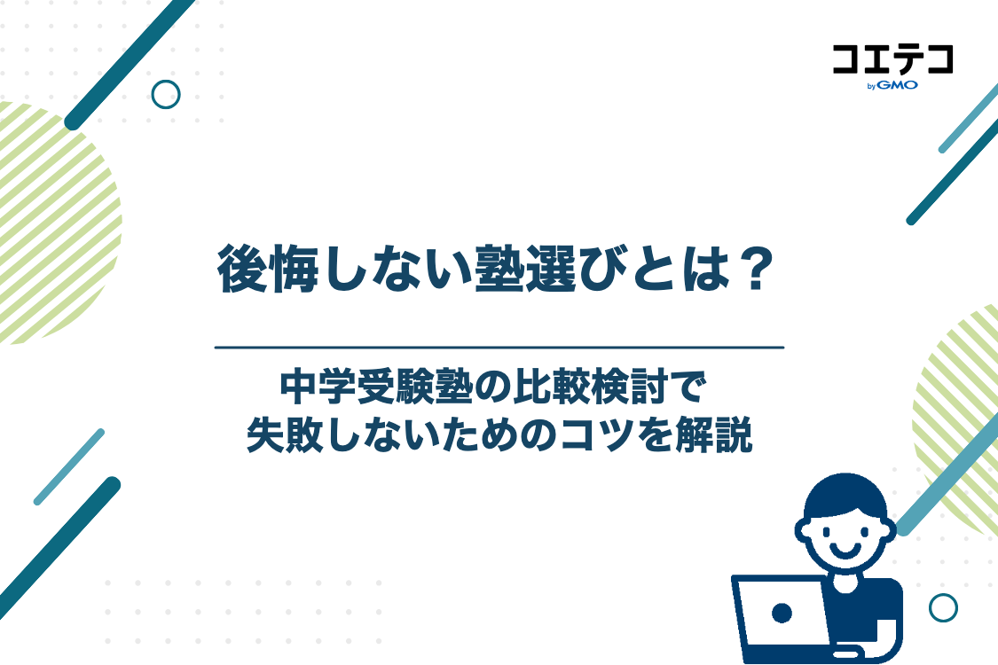 後悔しない中学受験塾の選び方！比較検討で失敗しないコツ