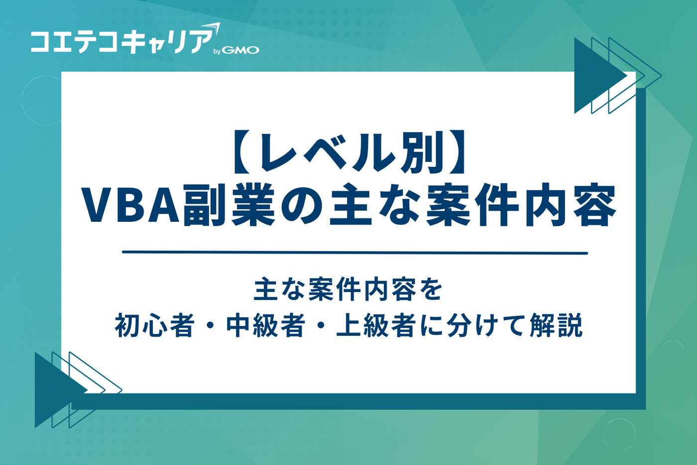 【レベル別】VBA副業の主な案件内容