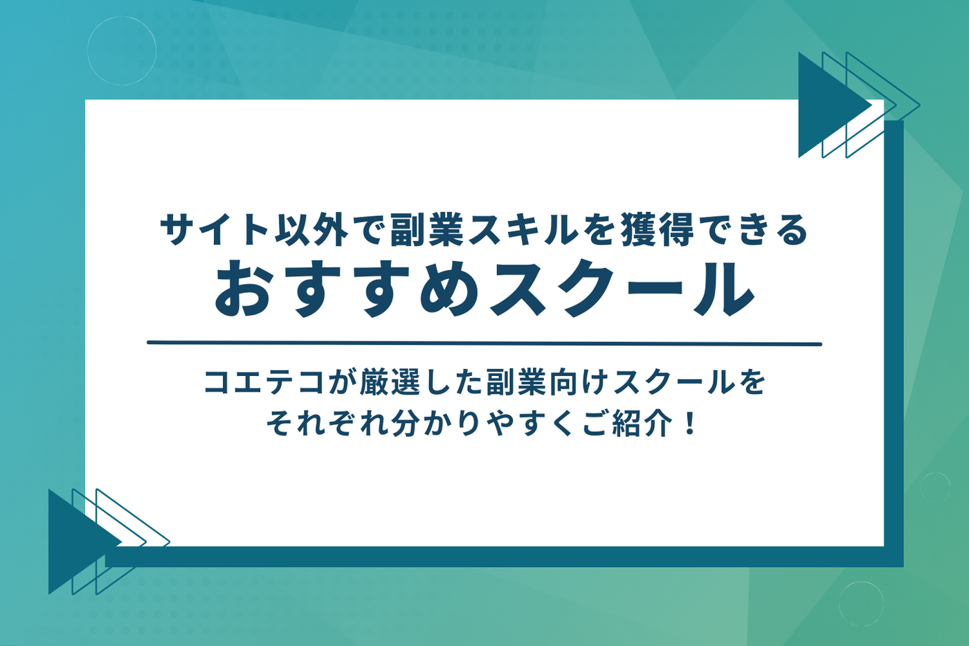 サイト以外で副業スキルが獲得できるおすすめスクール