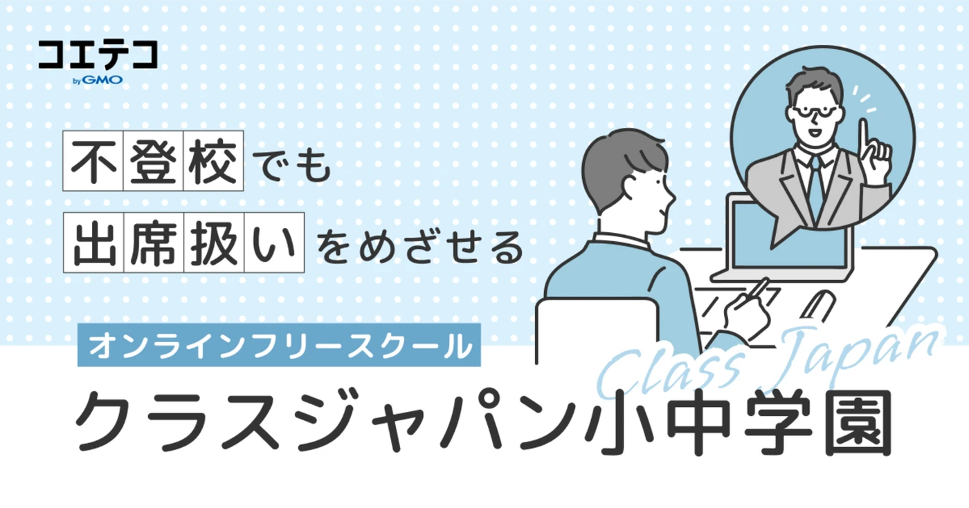 (取材)クラスジャパン小中学園|出席扱いも可能。不登校向けオンラインフリースクールでお子さまの学習と成長を支援