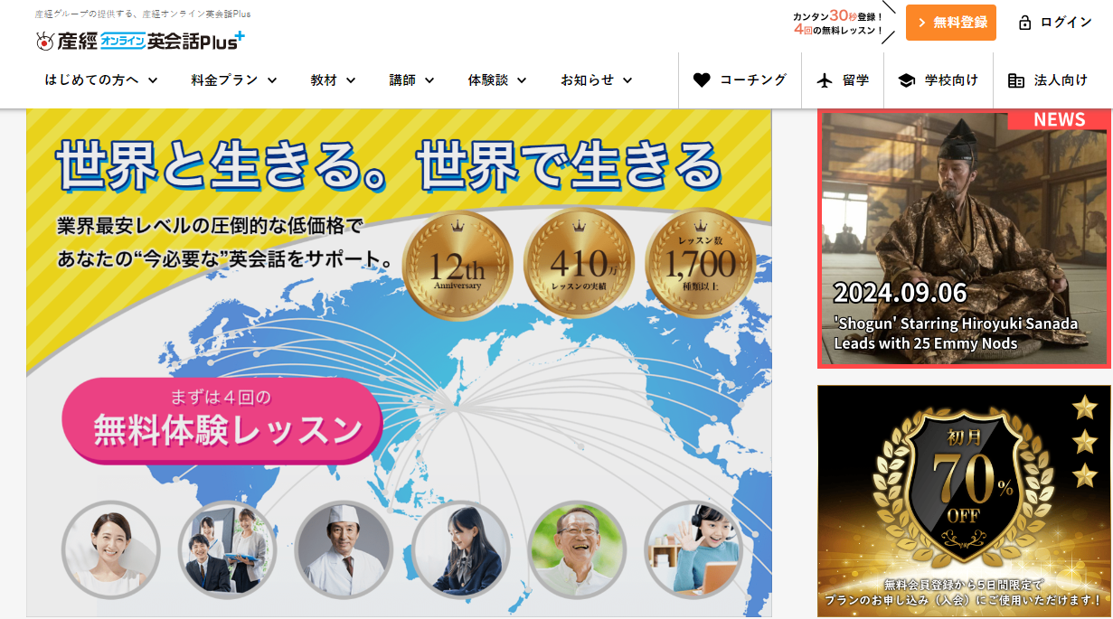 産経オンライン英会話Plusのウェブサイトのスクリーンショット