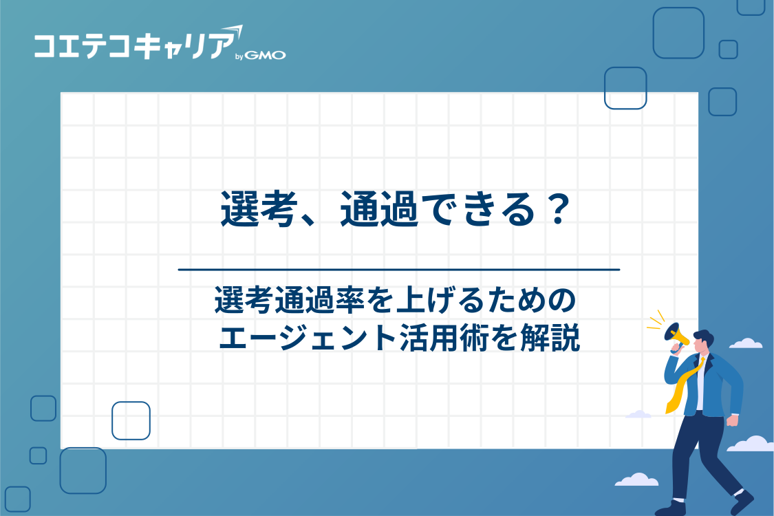 メーカー転職で選考通過率を上げるエージェント活用術