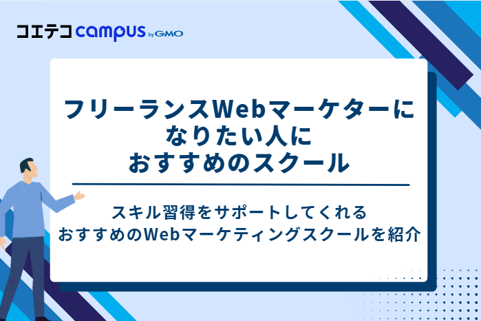 フリーランスWebマーケターになりたい人におすすめのスクール