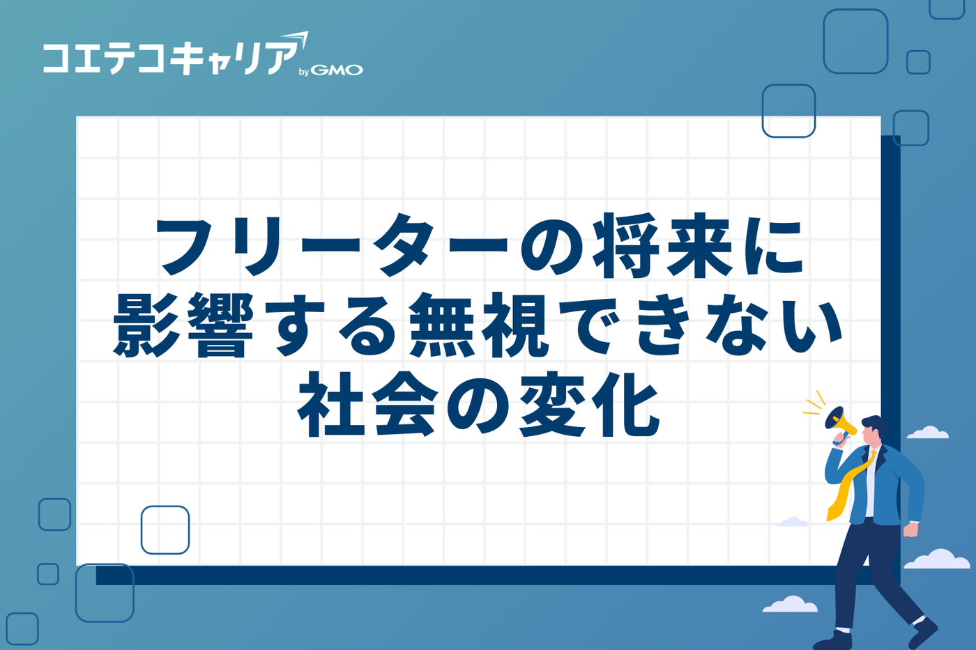 フリーターの将来に影響する無視できない社会の変化