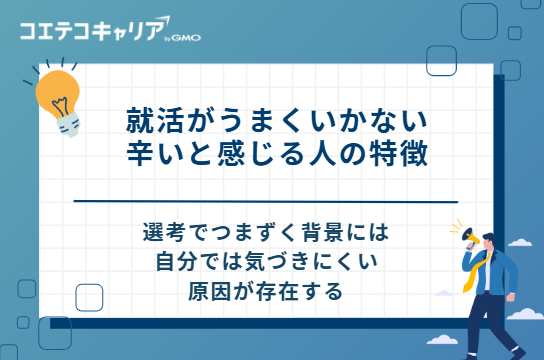 就活がうまくいかない・辛いと感じる人の特徴 8選