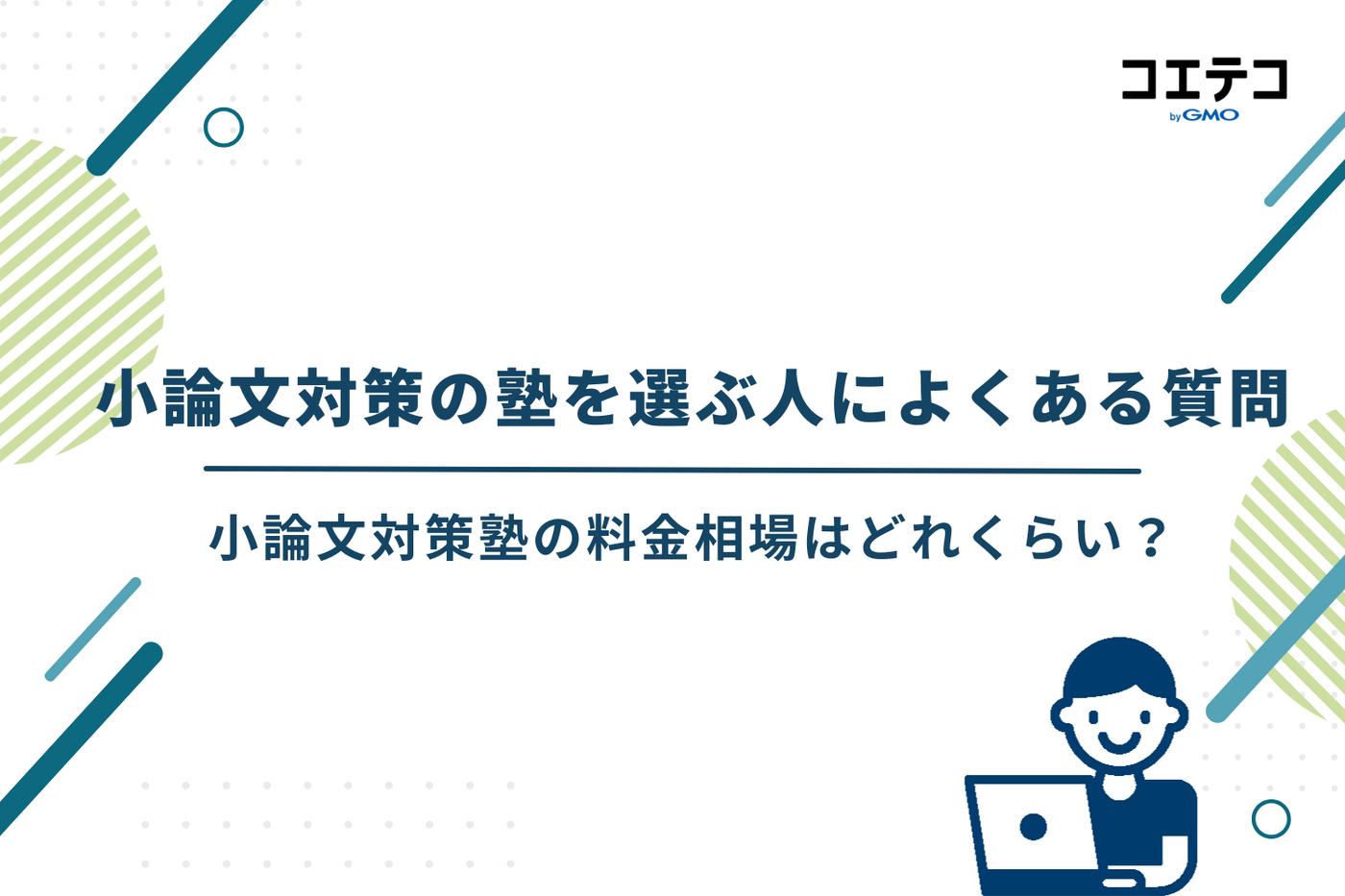 小論文 塾 おすすめ/小論文 塾 短期/小論文対策 塾 オンライン