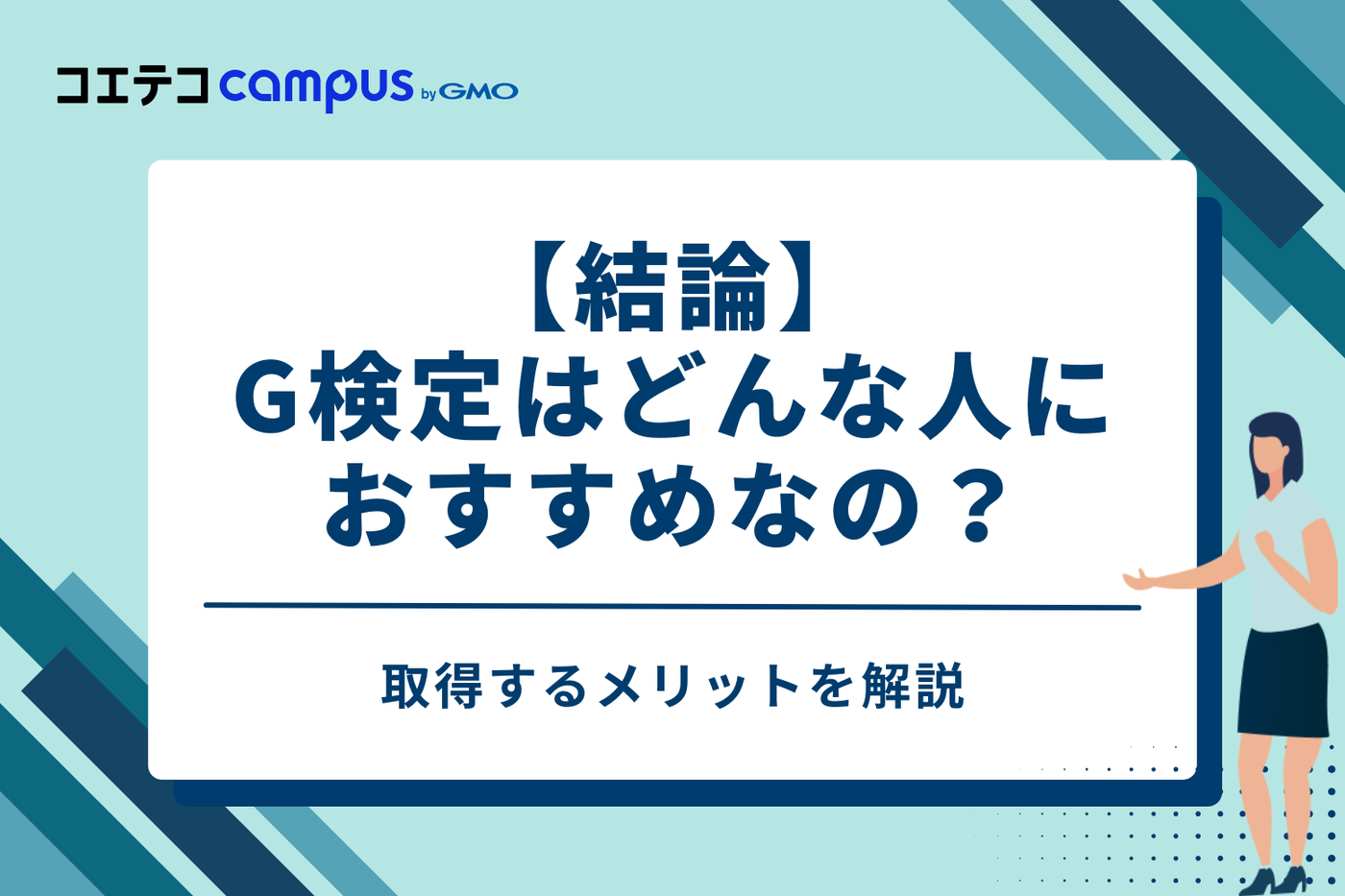 【結論】G検定はどのような人におすすめ？取得する5つのメリット