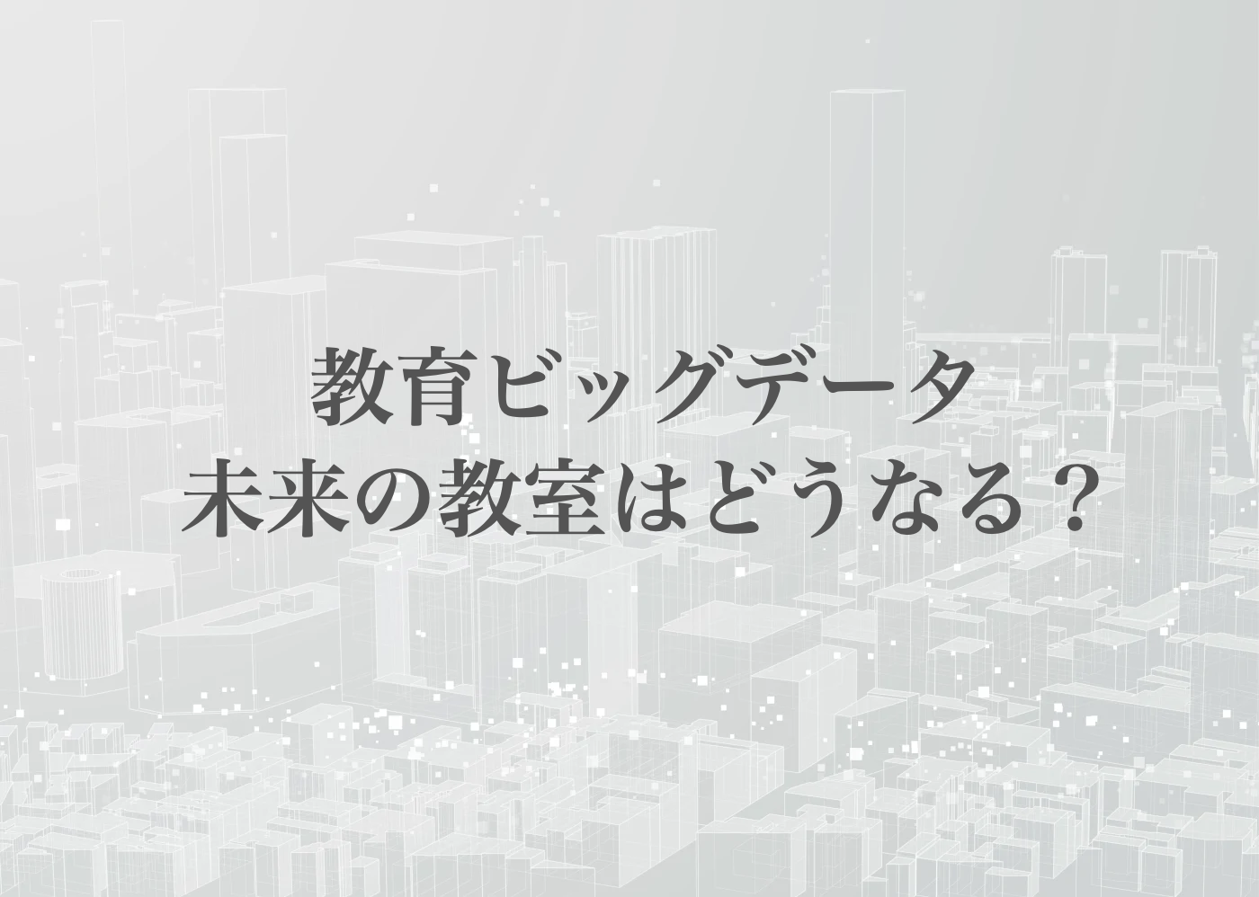 ビッグデータとは　簡単に　教育ビッグデータ