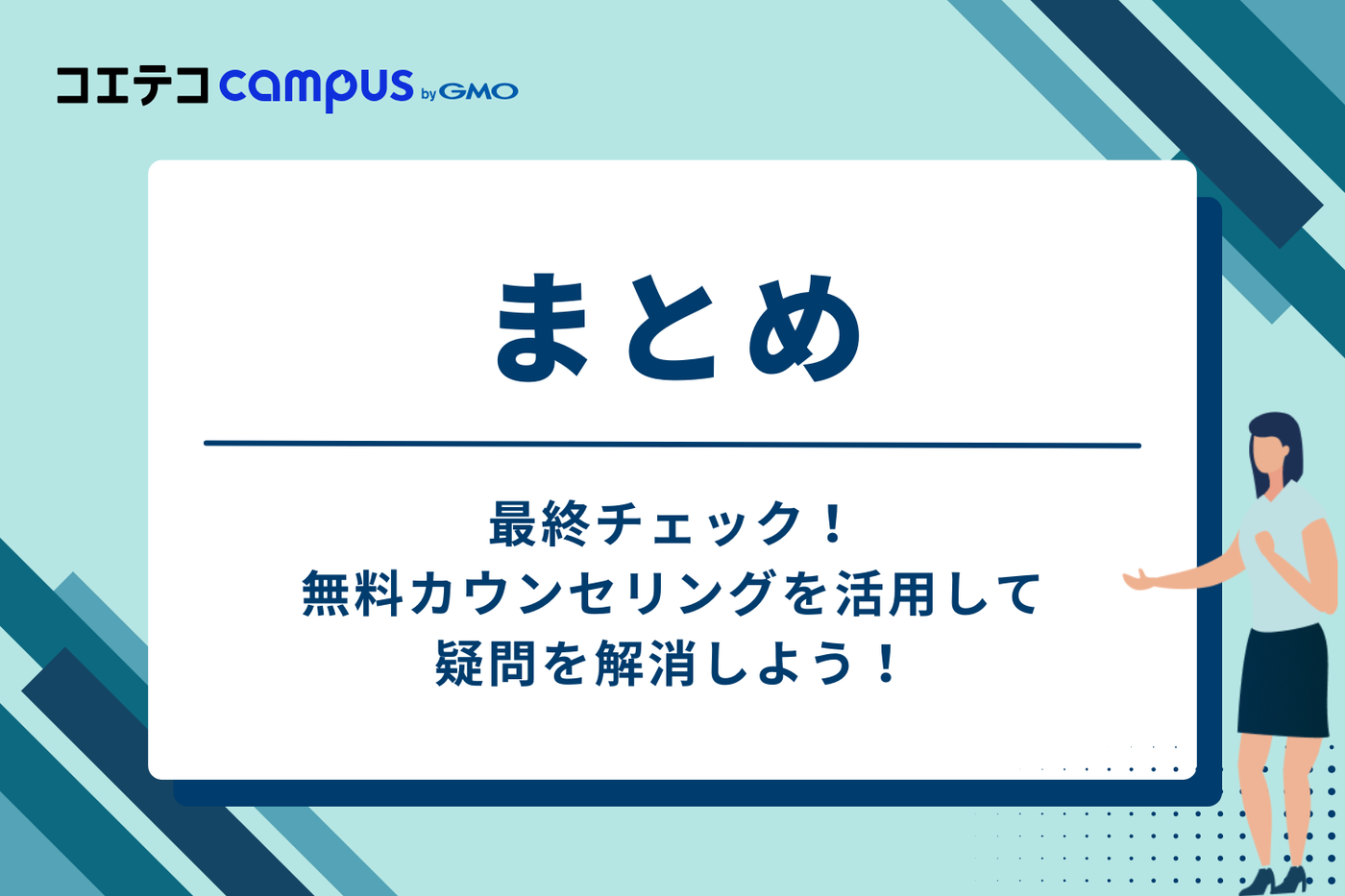 最終チェック！無料カウンセリングを活用して疑問を解消しよう