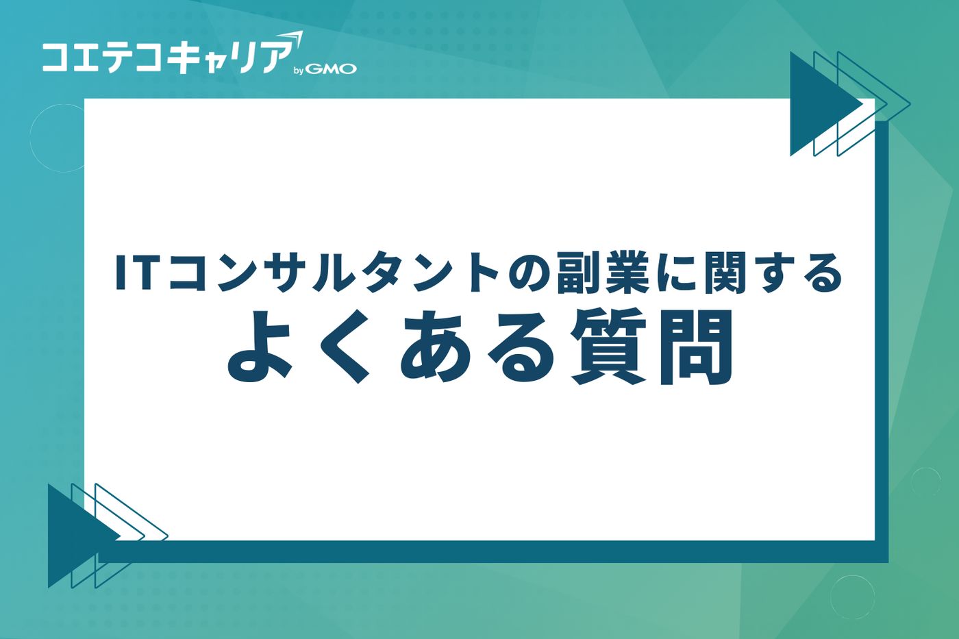 ITコンサルタントの副業に関するよくある質問