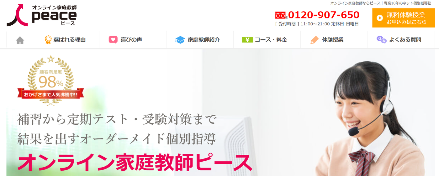 オンライン家庭教師ピースの公式サイトのスクリーンショット
