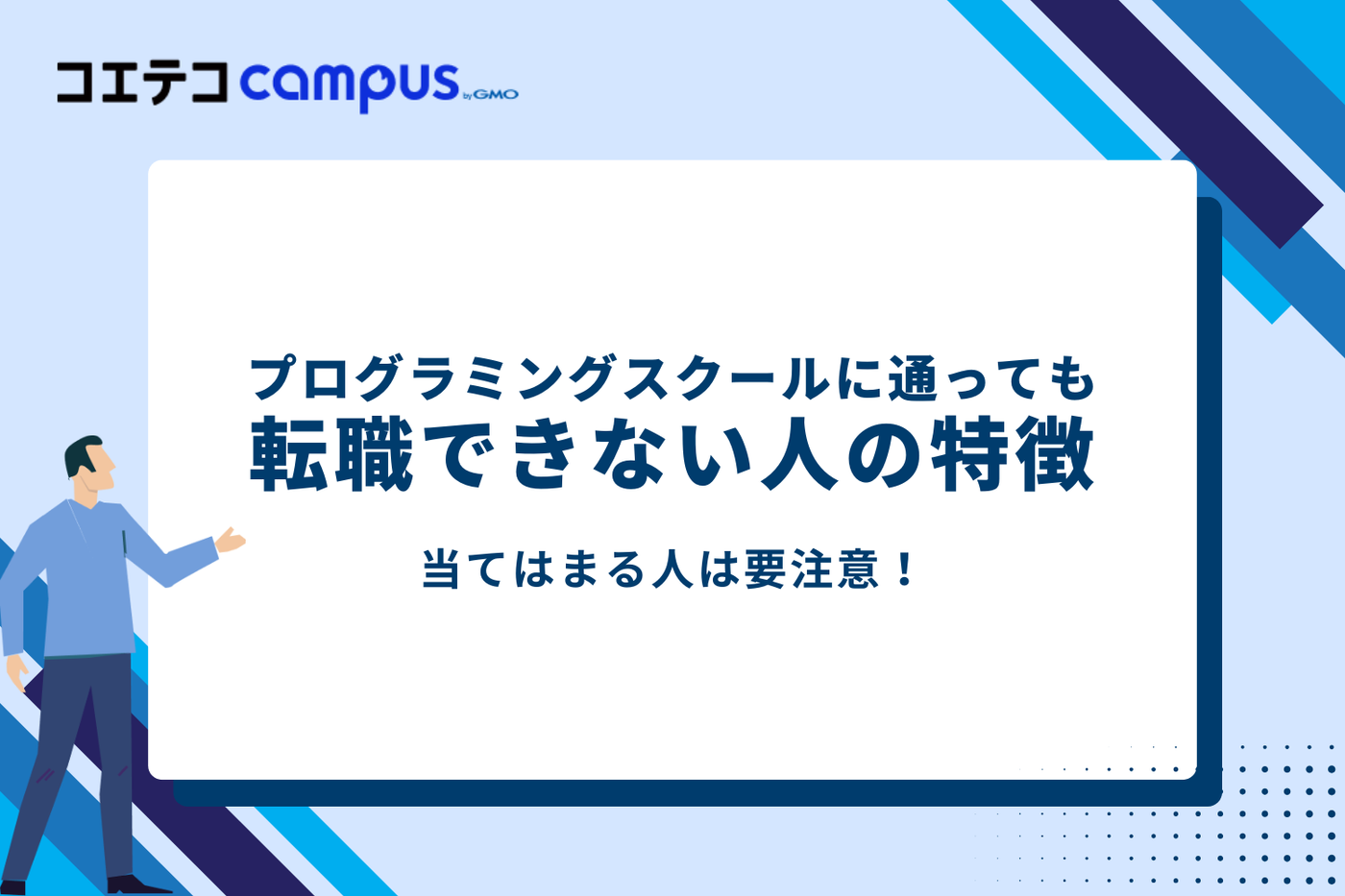 プログラミングスクールに通っても転職できない人の特徴