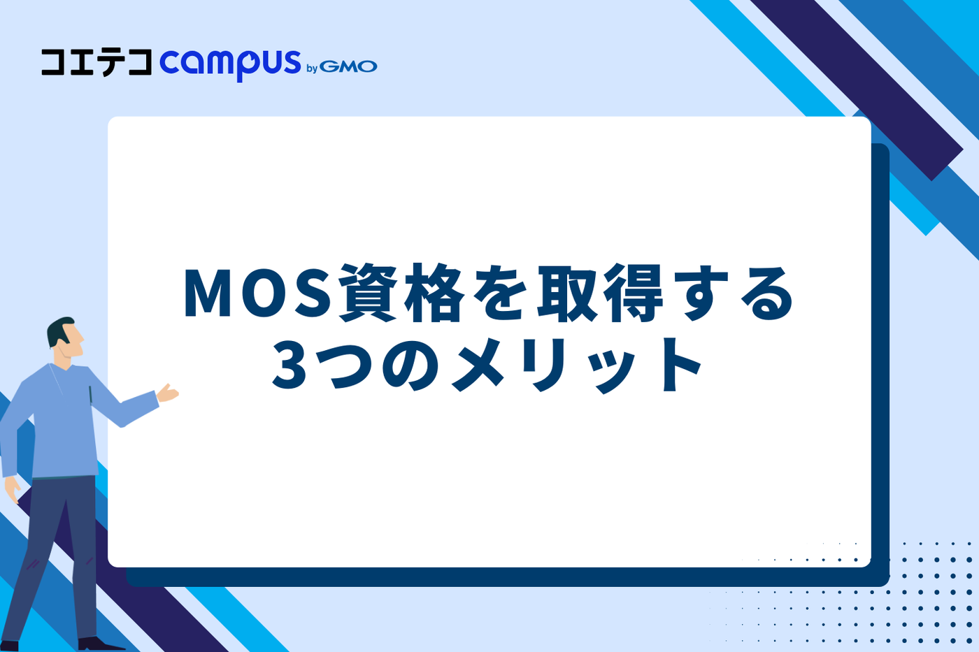 MOS資格を取得する3つのメリット