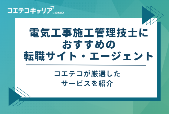 電気工事施工管理技士におすすめの転職サイト・エージェント