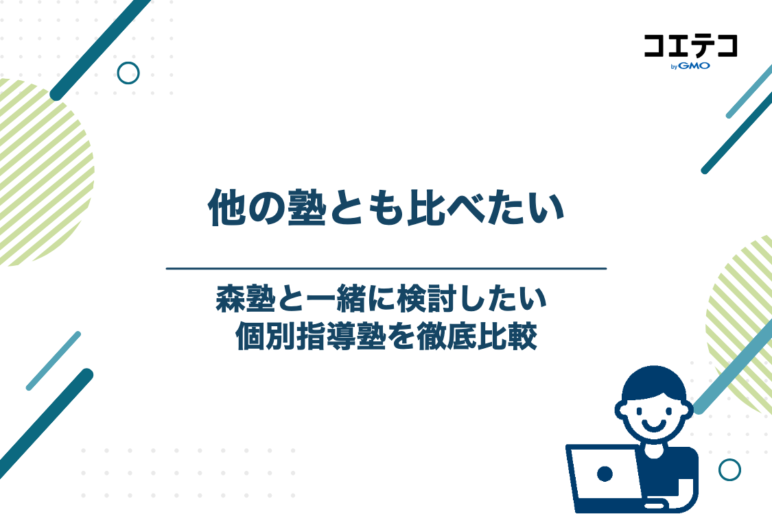森塾以外も比較したい人へ｜検討したい個別指導塾5選