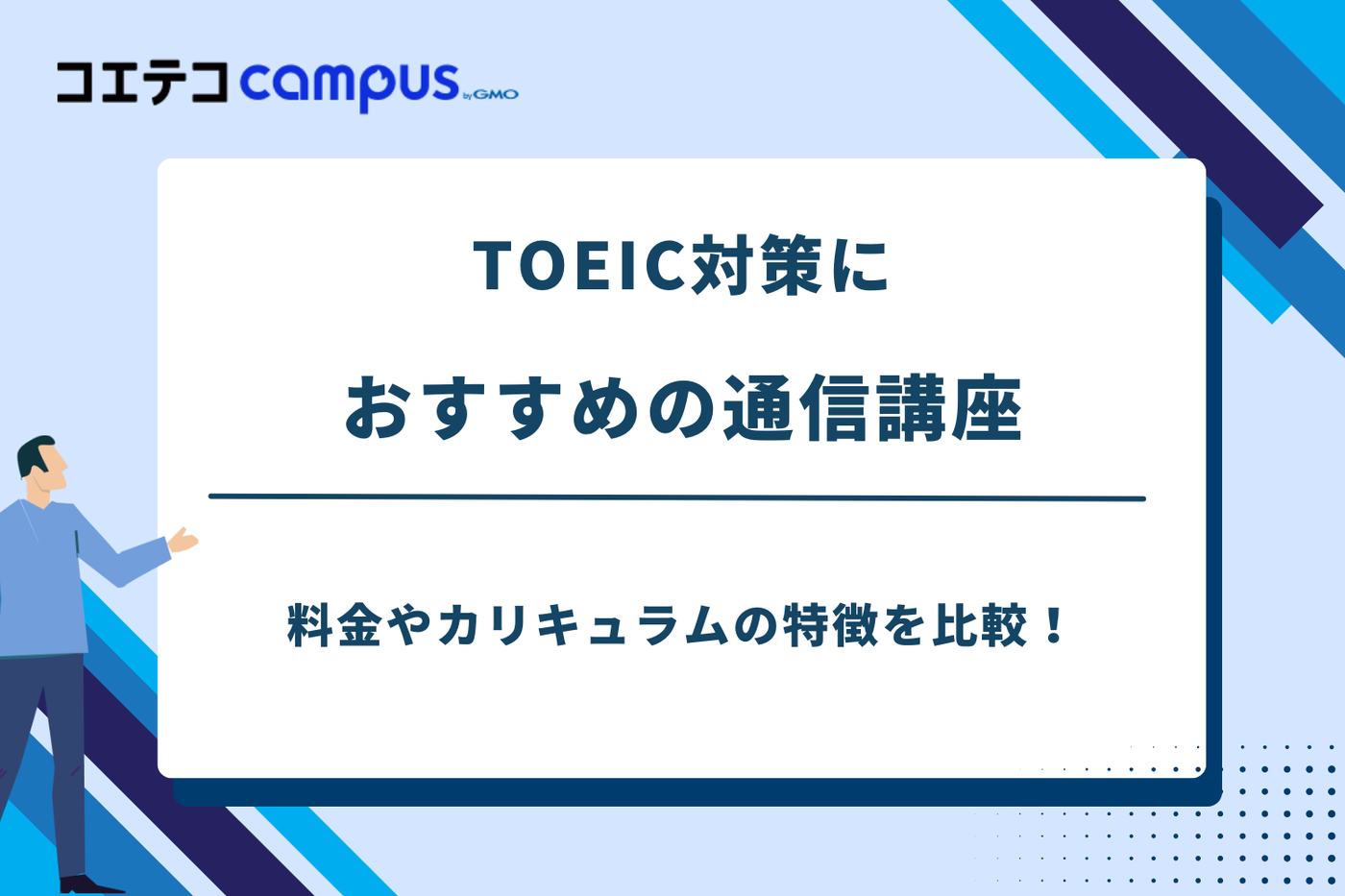TOEIC 通信講座 おすすめ,toeic オンライン講座 安い