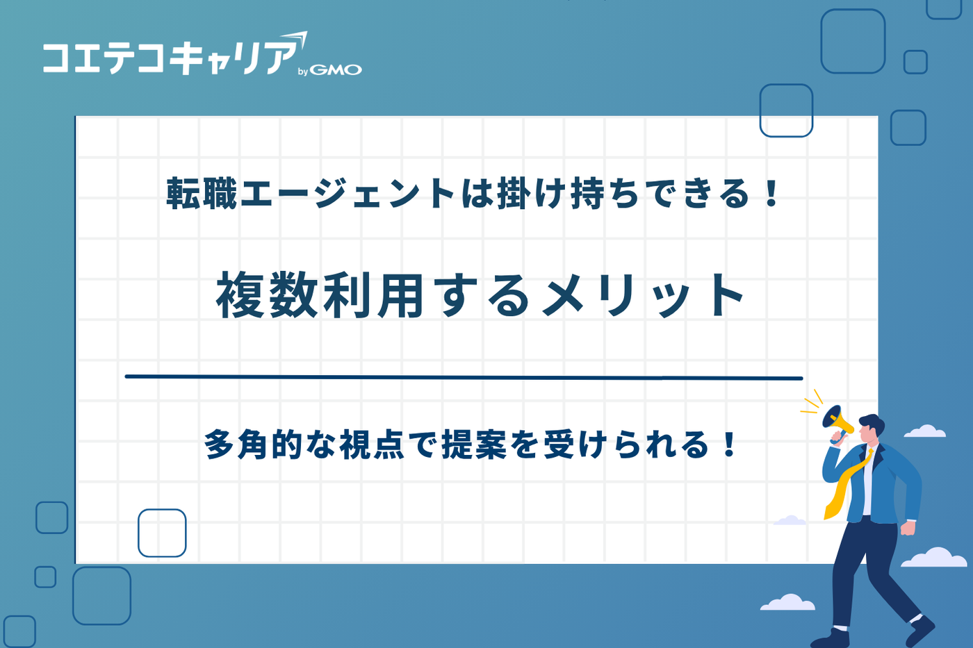 転職エージェント 掛け持ち,転職エージェント 複数利用