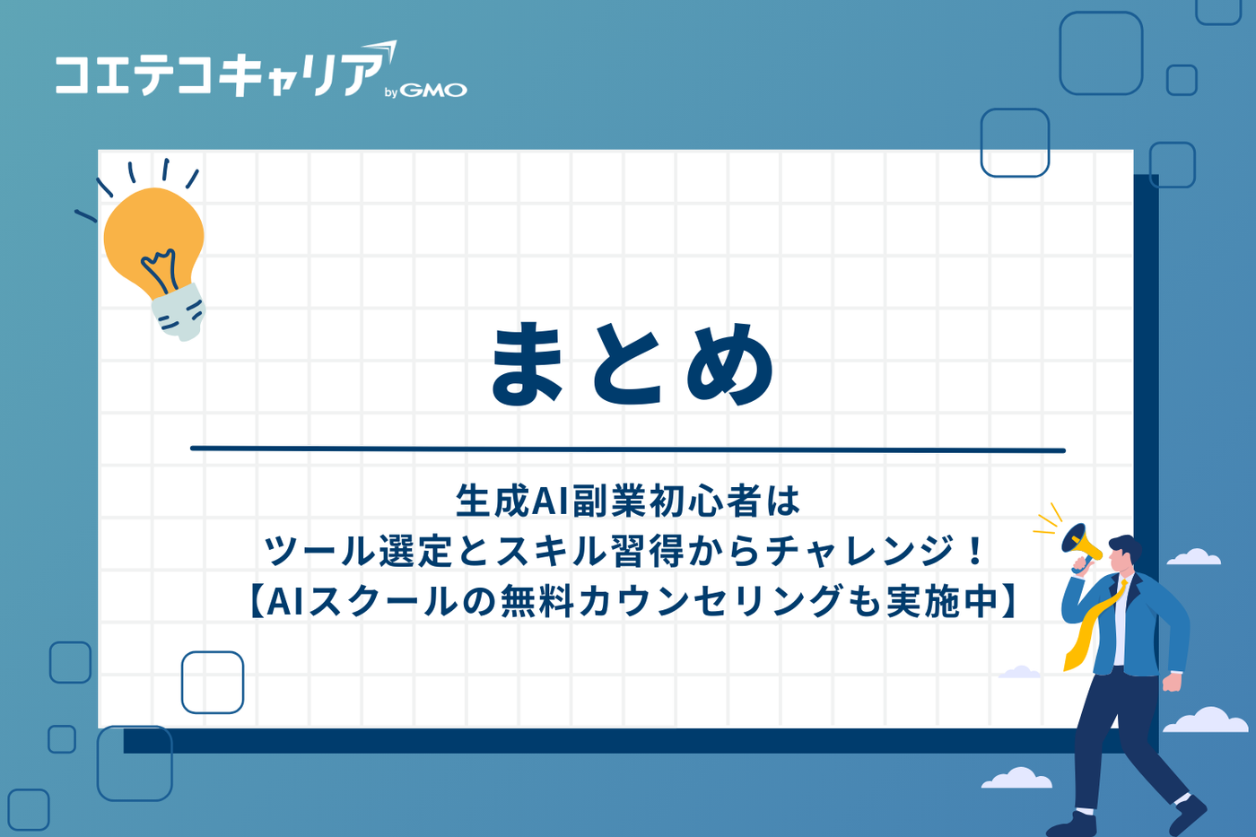 まとめ：生成AI副業初心者はスキル習得からチャレンジ