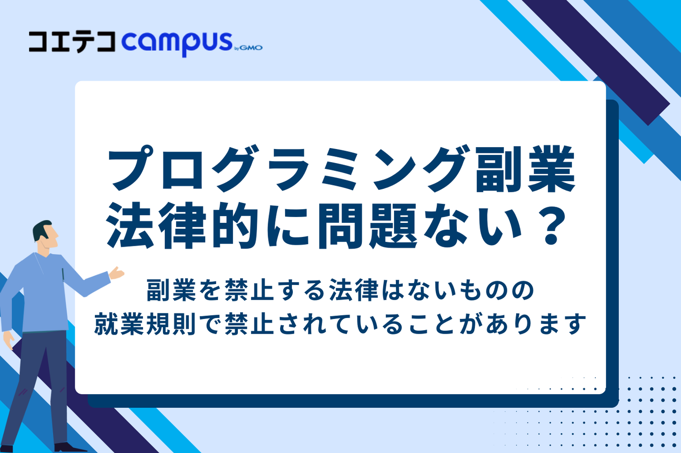 会社員をしながらプログラミング副業「法律的には問題ないの?」