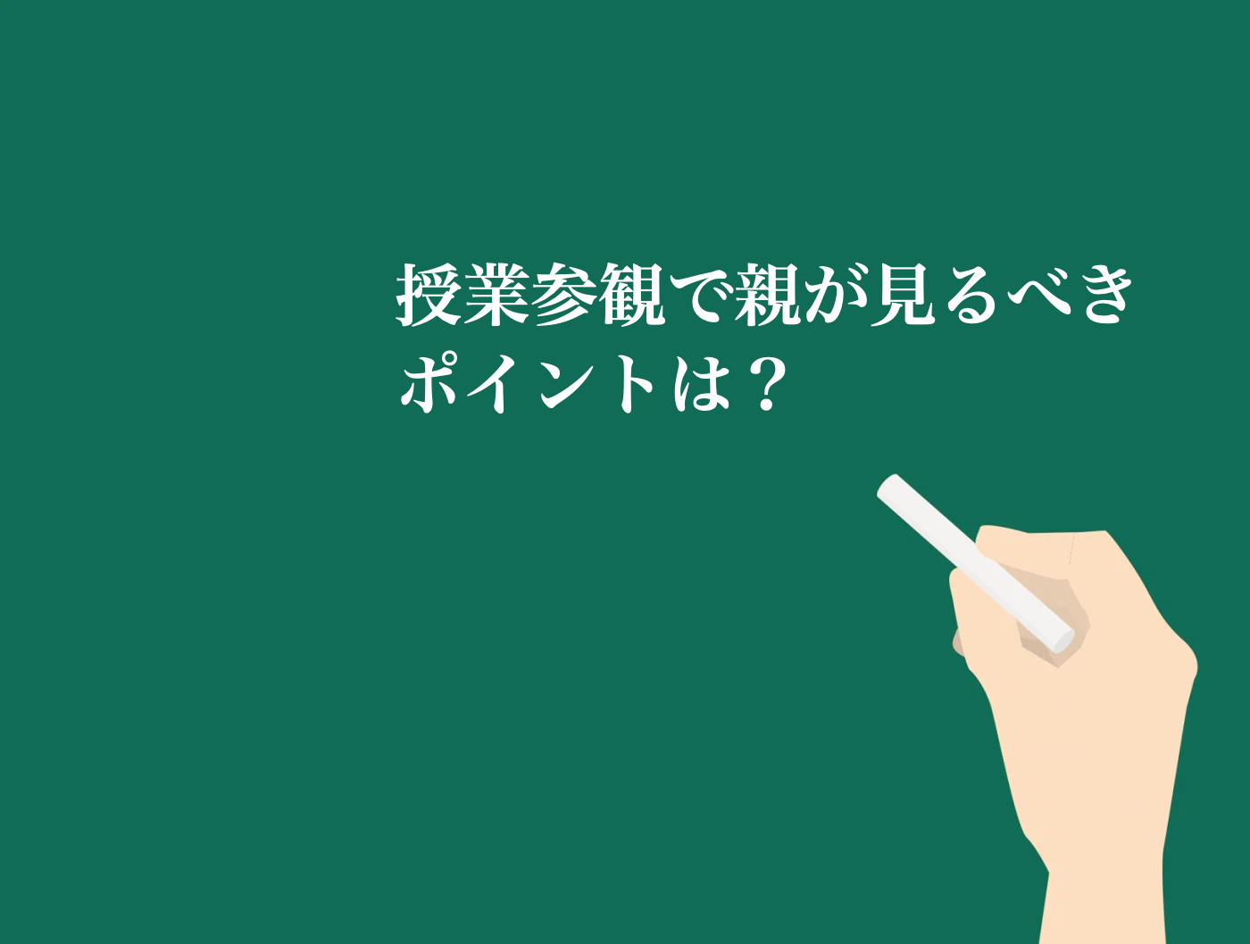 授業参観　学校公開　どんな感じ
